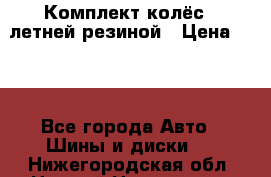 Комплект колёс c летней резиной › Цена ­ 16 - Все города Авто » Шины и диски   . Нижегородская обл.,Нижний Новгород г.